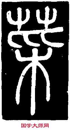 菜,鄧石如 書弟子職,書法字典